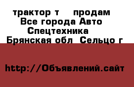 трактор т-40 продам - Все города Авто » Спецтехника   . Брянская обл.,Сельцо г.